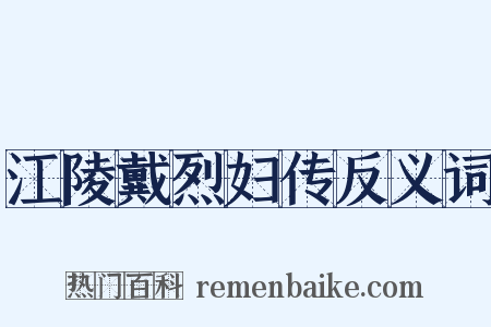 江陵戴烈妇传反义词是什么意思的图片